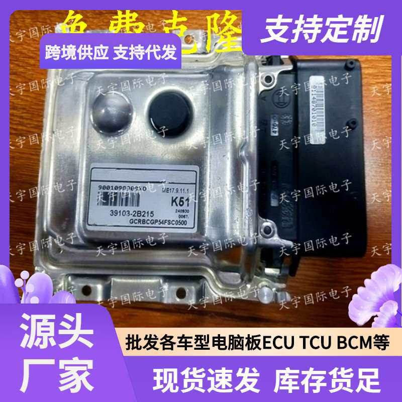 ECU 适用现代朗动悦动发动机电脑板 ME17.9.11 39103-2B215 K51