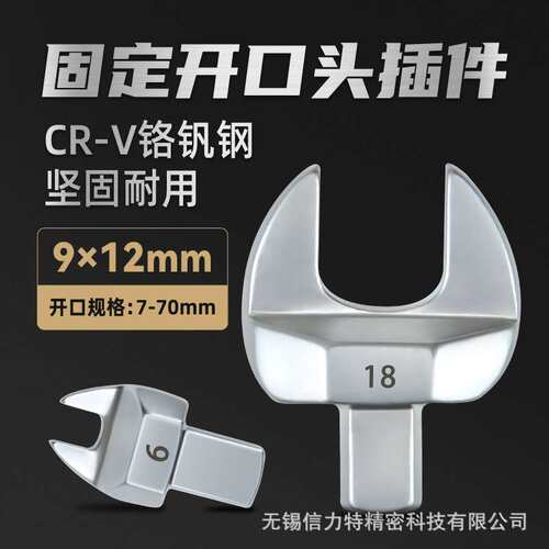 9*12mm扭力扳手开口头可换插件扭矩力矩固定头6-70MM活动头高精度