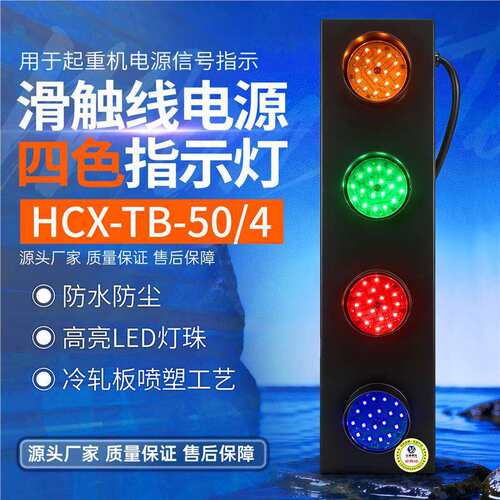 起重机行车天车HXC系列滑触线电源指示灯四色灯信号灯LED220v380v