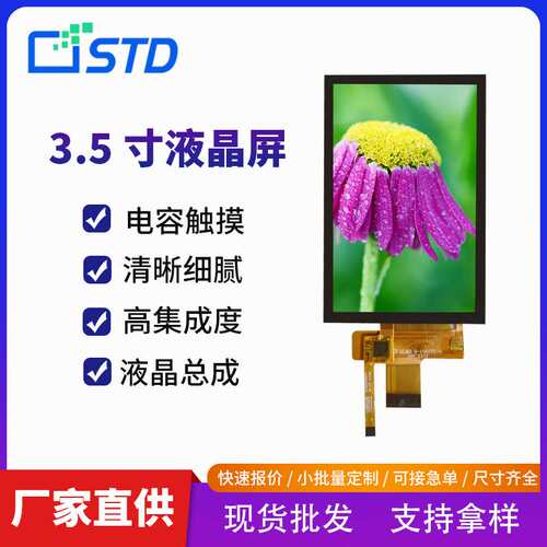 std3.5寸lcd液晶显示屏320*480幕彩色MCU电容触摸tft液晶屏总成