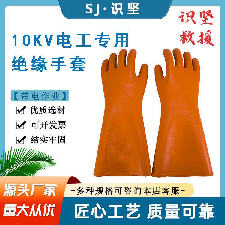 识坚10KV电工用橡胶绝缘手套耐高压防护手套电工防触电橡胶手套