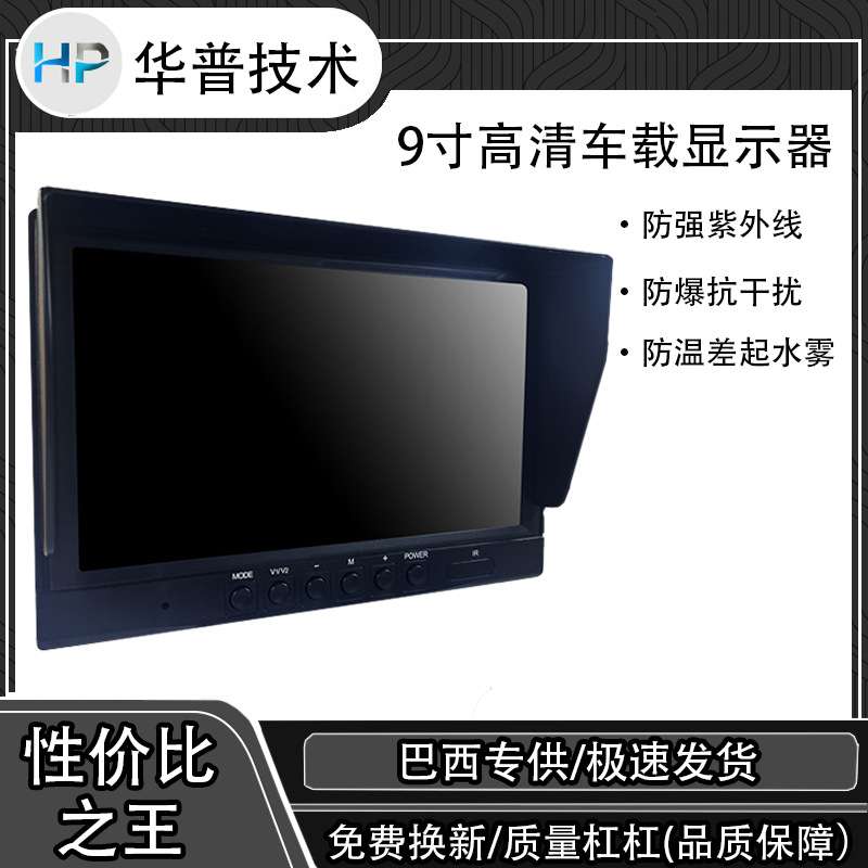 工厂直售9寸车载液晶显示屏高清画质防温差起雾