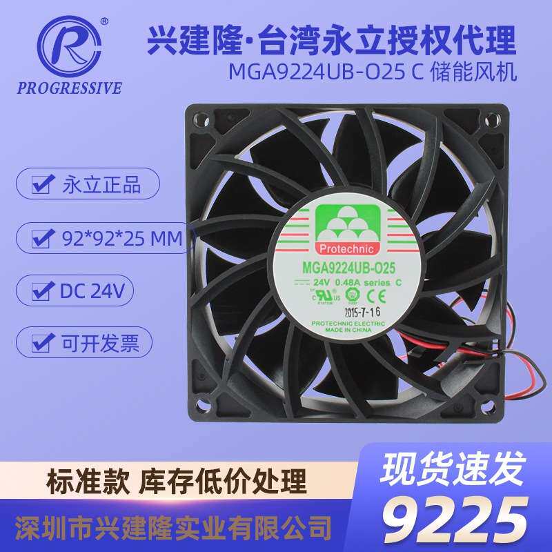永立9225散热风扇DC24V 光伏储能设备风扇MGA9224UB-O25C
