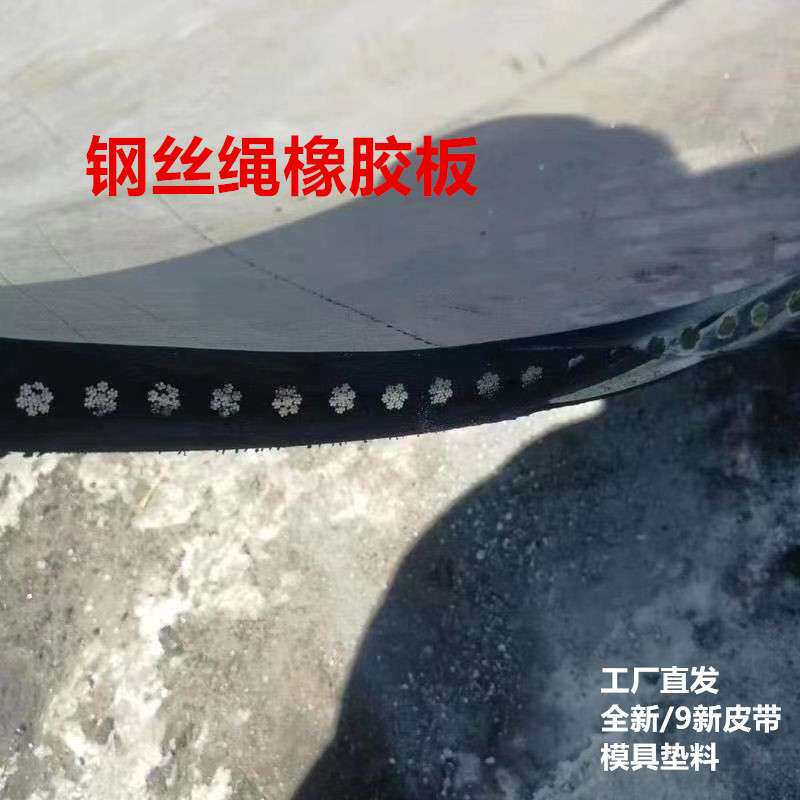 现货旧钢丝绳芯橡胶输送带货车大梁橡胶条板汽车模具耐磨黑橡胶板