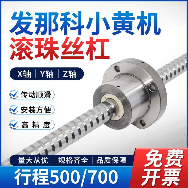 米思艾国产机床专用丝杆发那科小黄机T600机X轴Y轴Z轴