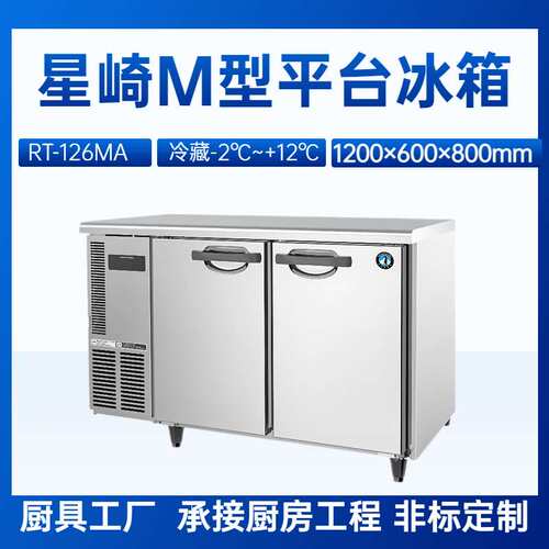 星崎平台冰箱RT-126MA冷藏玻璃门冷柜1.2米长商用厨房平台冰箱