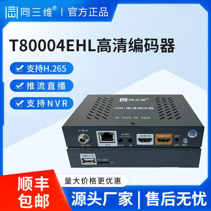 同三维高清hdmi视频编码器H.265网络RTMP直播IP推流盒4EHL-W