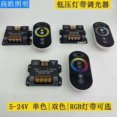 低压LED5V到24V调光器单色双色RGB全彩灯带可选可带30A无线遥控