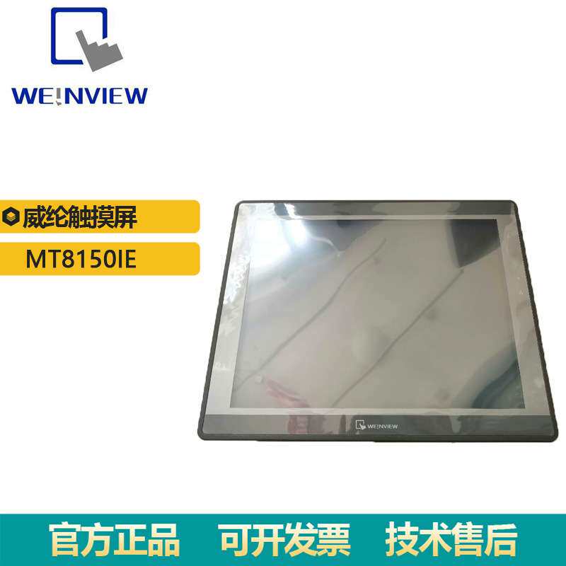 现货触摸屏MT8150IE威纶通 15寸 可扩充储存容量工业人机界面原装