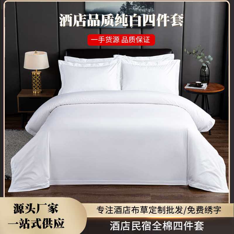 五星酒店纯白贡缎四件套酒店套件四件套宾馆民宿床上用品酒店布草