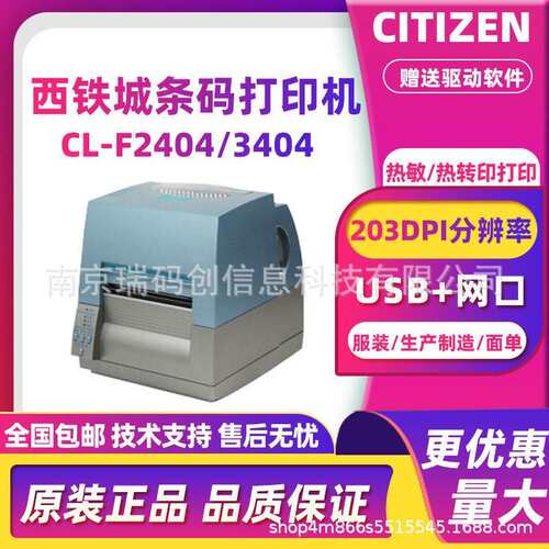 CITIZEN西铁城CL-F2404/3404条码打印机不干胶服装标签珠宝首饰