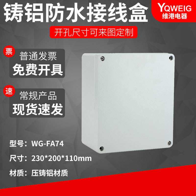 230*200*110铸铝防水盒IP67室外铝合金防尘金属防水接线盒