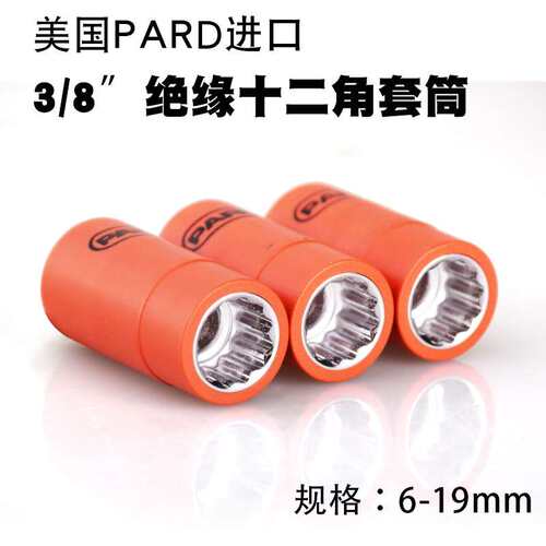 PARD进口1000V 3/8绝缘十二角套筒 套筒子6-19mm中飞IEC60900认证