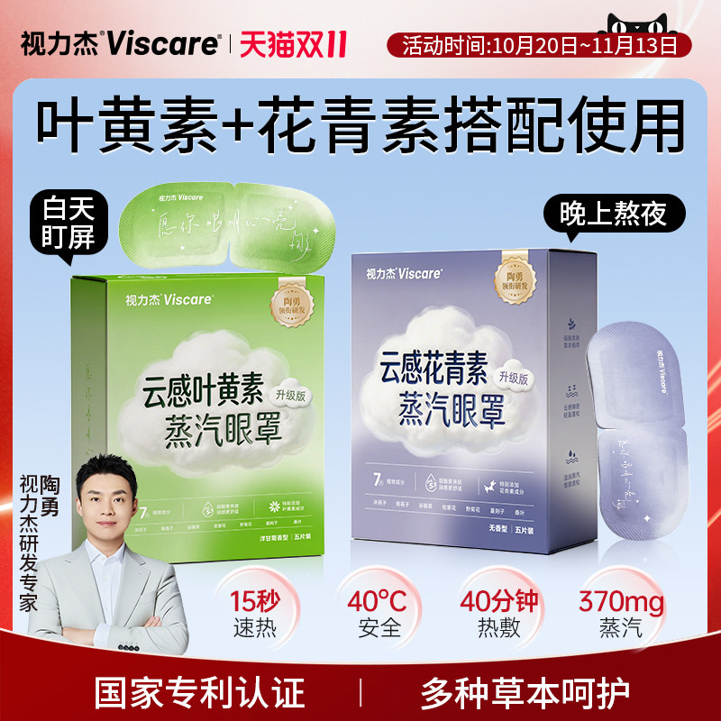 视力杰叶黄素蒸汽眼罩