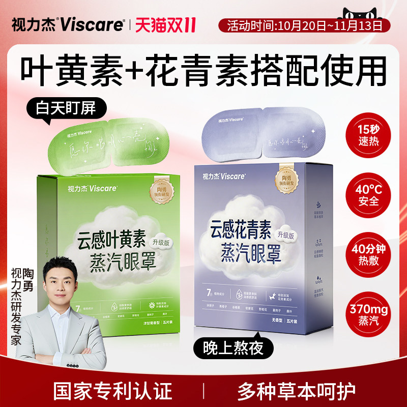 视力杰叶黄素弱酸蒸汽眼罩热敷