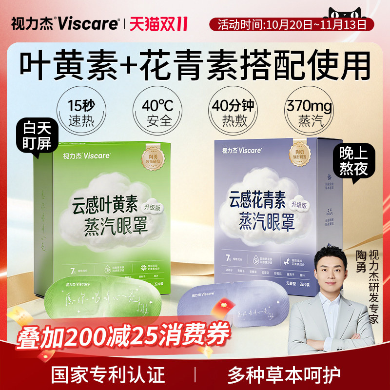 视力杰叶黄素热敷蒸汽眼罩草本护眼洋甘菊熬夜加班孩子学习眼疲劳