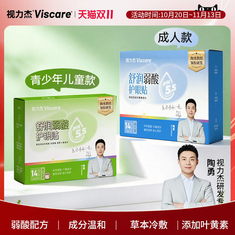 视力杰青少年儿童弱酸冷敷护眼贴