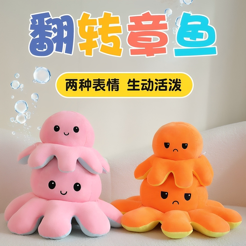 翻面变脸章鱼小玩偶八爪鱼毛绒抱枕可翻转玩偶生日礼物抱枕送儿童