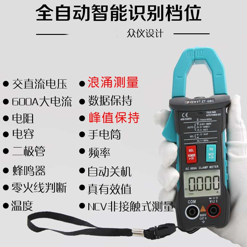 众仪ZT-QB1/QB9全自动智能钳形表ZT-QB3/4高精度大电流全档位防烧