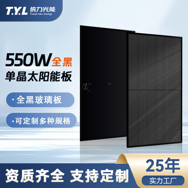 550W全黑太阳能板半片组件太阳能灯单晶硅黑框光伏发电组件定制