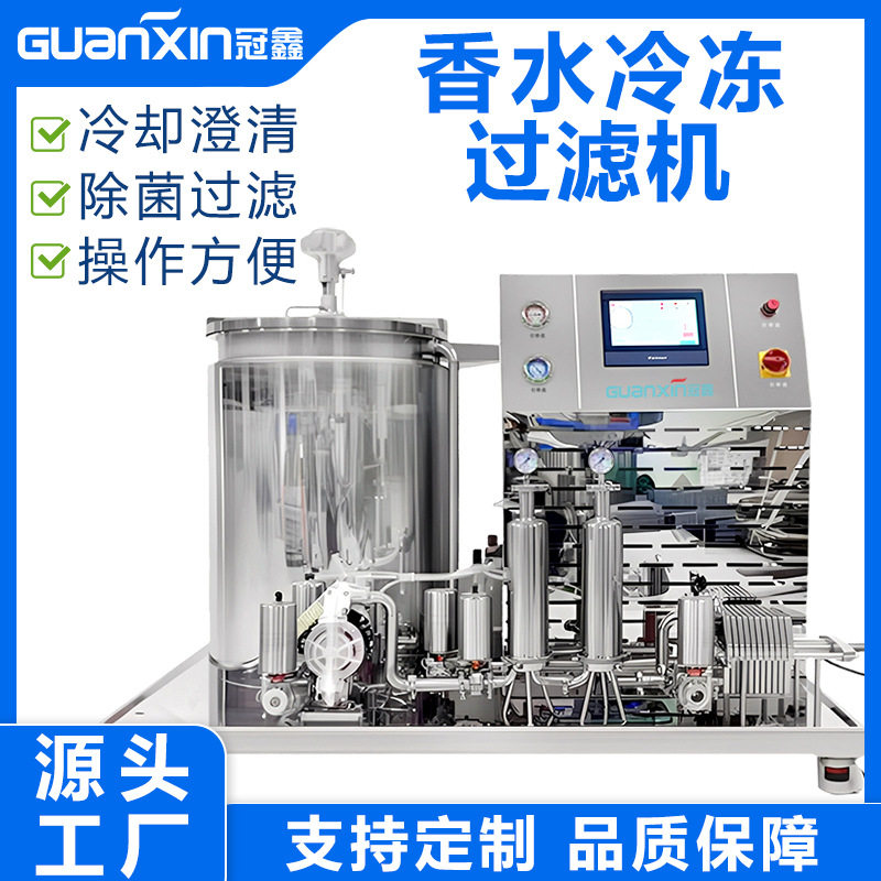 全自动香水生产线香水冷冻混合过滤器香水冷却锅人体香水调配设备