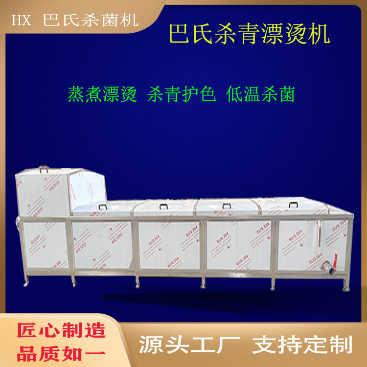 商用大型巴氏杀菌流水线海鲜香菇竹笋漂烫设备酸奶米线榨菜杀菌机