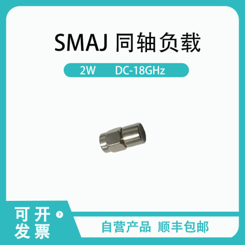 2WDC-18GHzSMA-J同轴负载射频微波电子连接器元器件