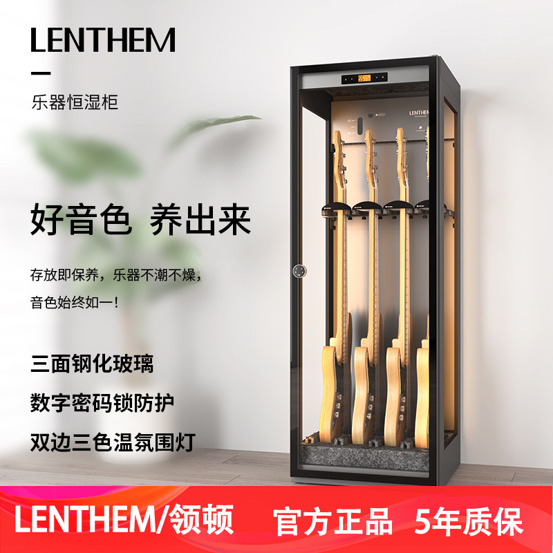 【乐器专用】LENTHEM领顿乐器恒湿柜 电木吉他/琵琶/贝斯/竖琴/大提琴/古筝 防潮除湿箱 145/185/195/305/335