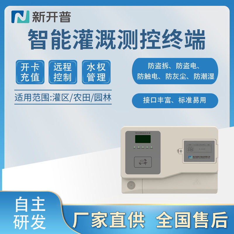 智能灌溉测控终端农田灌溉远程控制水资源管控
