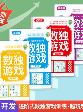【下单立减50】数独游戏入门六九宫格儿童脑力开发思维逻辑训练BW