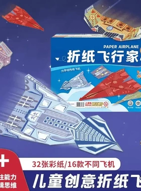 【下单立减50】纸飞机专用折纸儿童手工3d立体彩纸大全益智训练KP