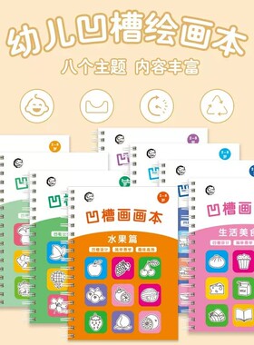【下单立减50】儿童凹槽绘画本控笔训练描红本2-8岁启蒙控笔KP