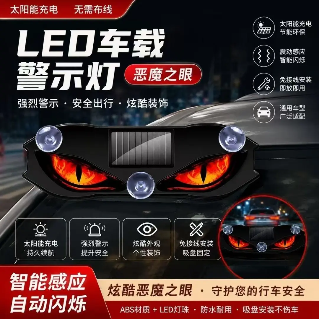 【下单立减50】新款太阳能动态恶魔之眼LED车载警示灯氛围灯ZF
