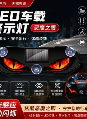 【下单立减50】新款太阳能动态恶魔之眼LED车载警示灯氛围灯ZF