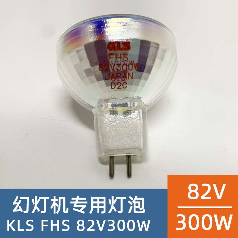 KLS FHS 82V300W柯达7020幻灯机灯泡海鸥胶片机卤素灯杯代替93520