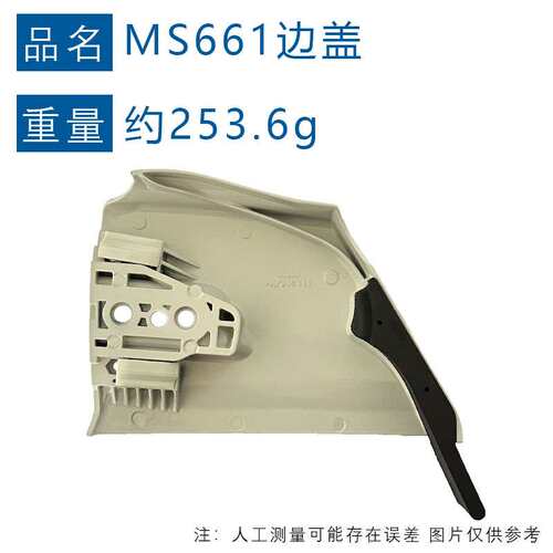 兼容STIHL MS661锯板固定盖 1144 640 1705 适用MS651 MS661C边盖