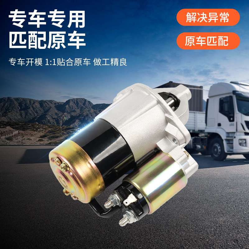 江淮瑞风2.0/2.4L汽车起动机 远航柴油8齿起动机纯铜机芯12V1.2kv