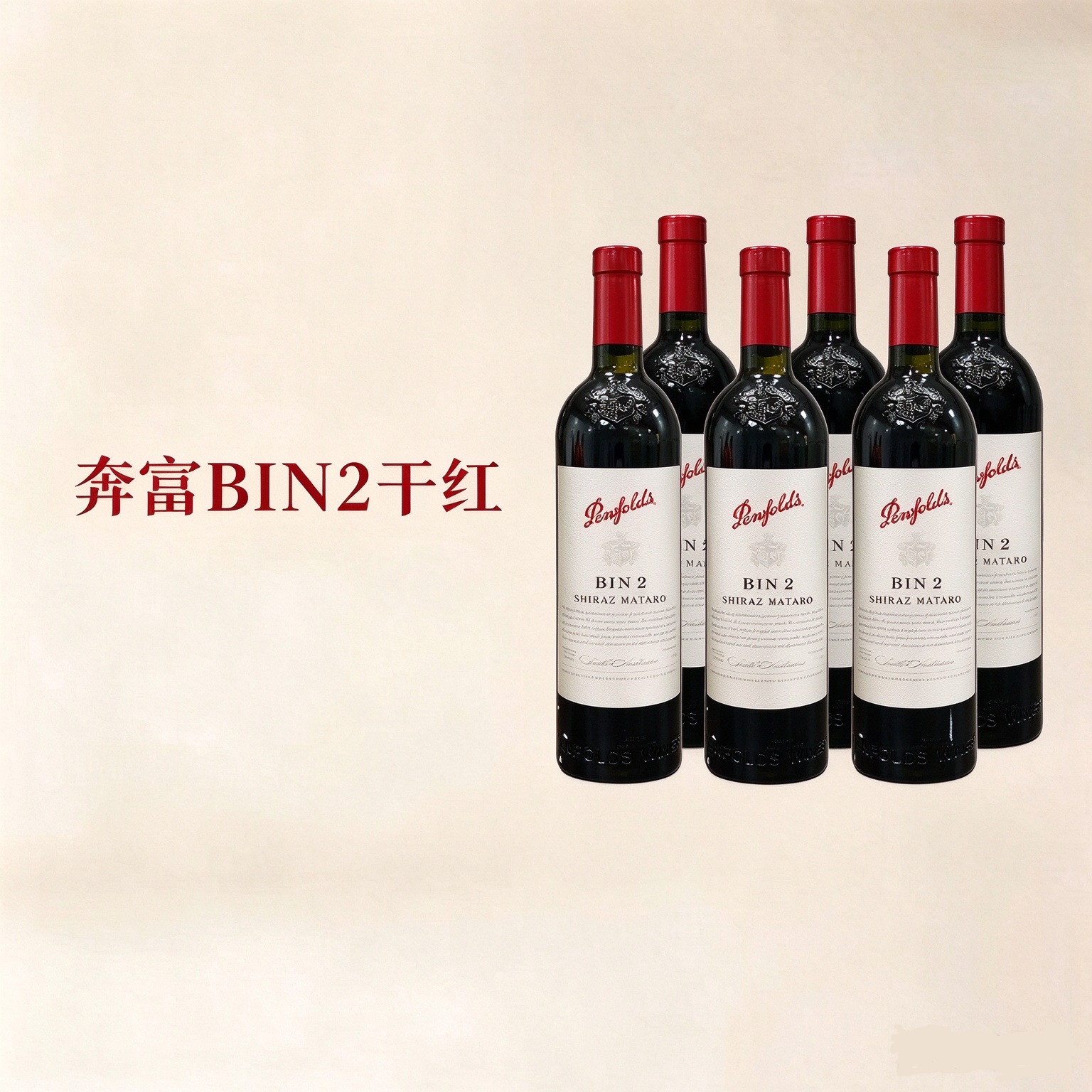 澳洲名庄奔富BIN2干红葡萄酒整箱 Penfolds