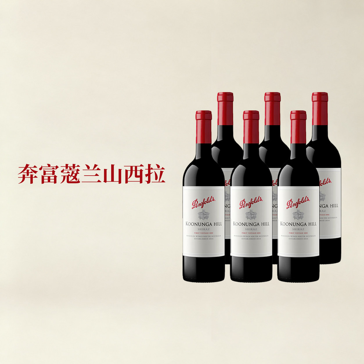 澳洲名庄奔富寇兰山西拉木塞干红葡萄酒整箱 Penfolds