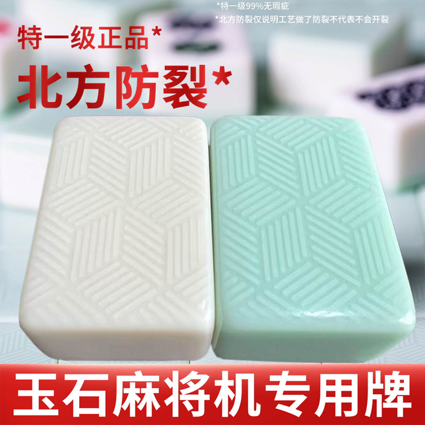 麻将机专用牌耐摔防裂一级正品图片