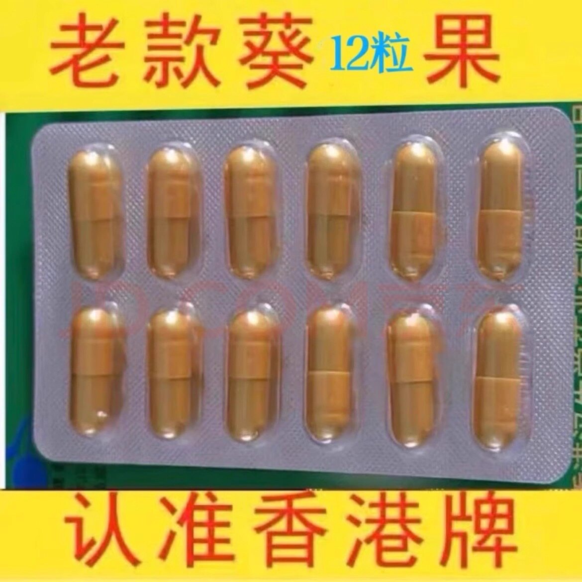 原装正品老牌葵力果香港汉升堂男用加强持久买二送一买三送二