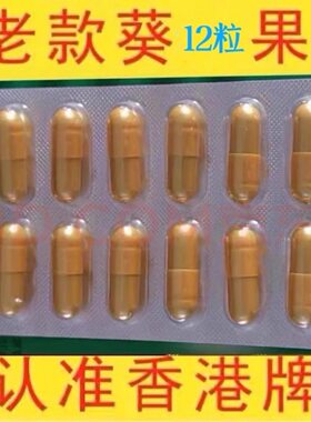 原装正品老牌葵力果香港汉升堂男用加强持久买二送一买三送二