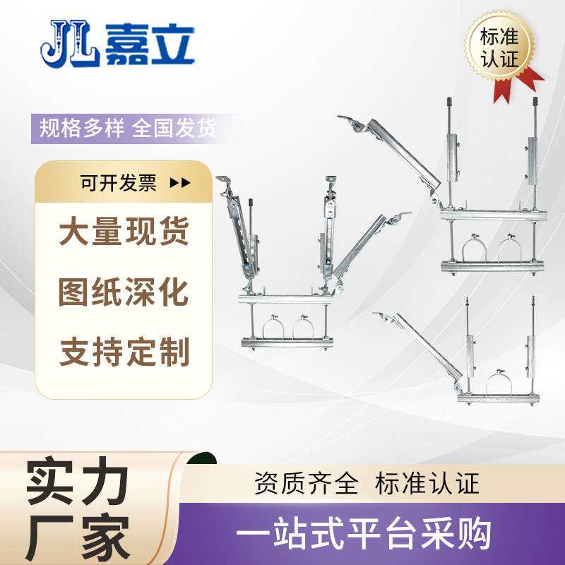 嘉立 管道抗震支架 整套防震支吊架桥架 坚实耐磨 寿命长久