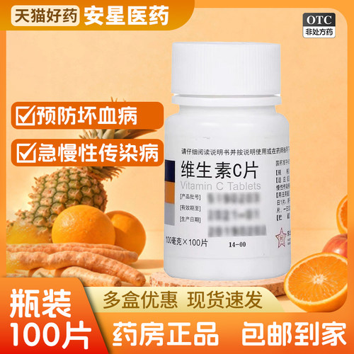 【东北制药】维生素C片100mg*100片/瓶