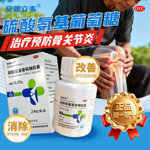 [安固立韦]硫酸氨基葡萄糖胶囊0.25g*24粒*1瓶/盒