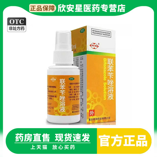 【西南】联苯苄唑溶液1%*50ml*1瓶/盒