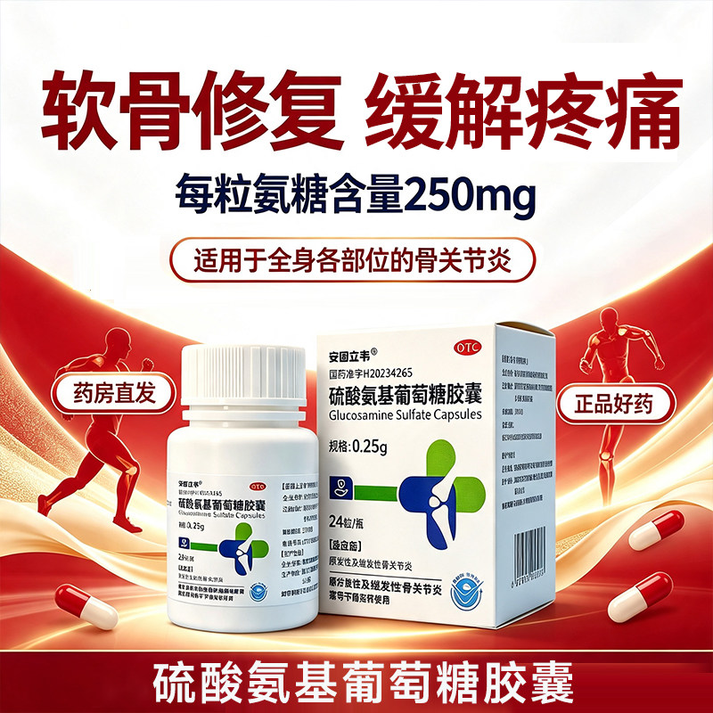 [安固立韦]硫酸氨基葡萄糖胶囊0.25g*24粒*1瓶/盒图片