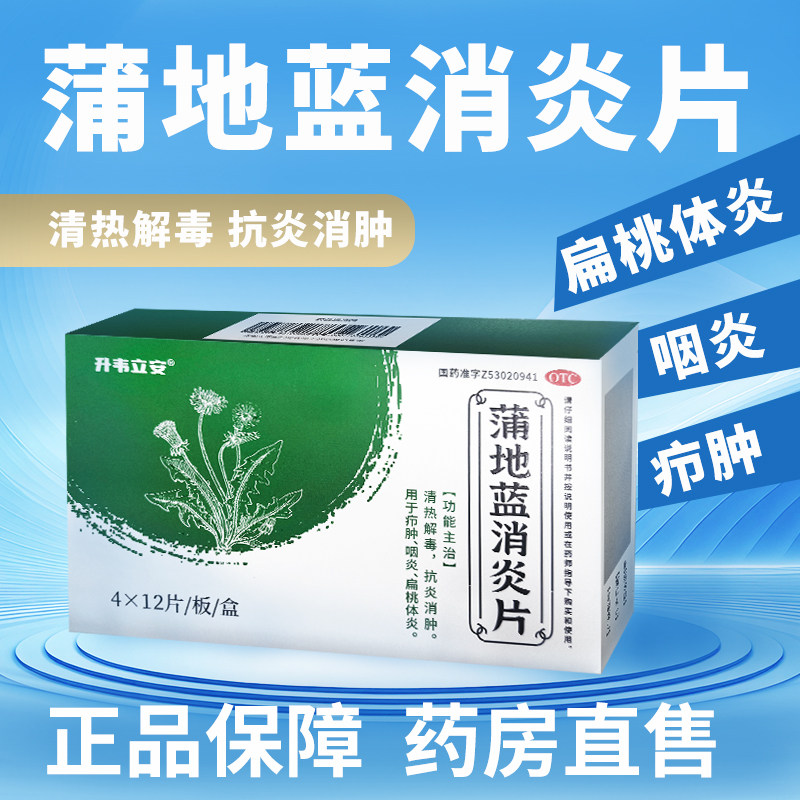 蒲地蓝消炎片48片/盒 清热解毒抗炎消肿咽炎扁桃体炎升为立安