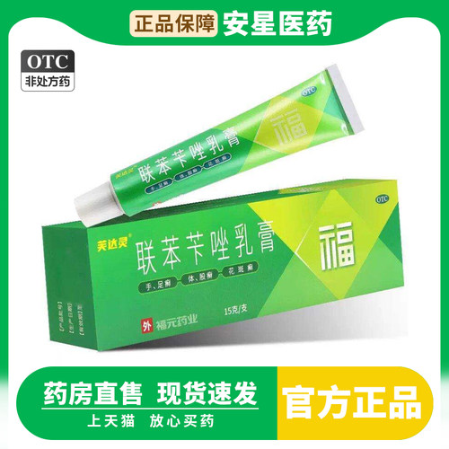 [福元]联苯苄唑乳膏1%*15g*1支/盒真菌感染足癣手癣体癣花斑癣股癣
