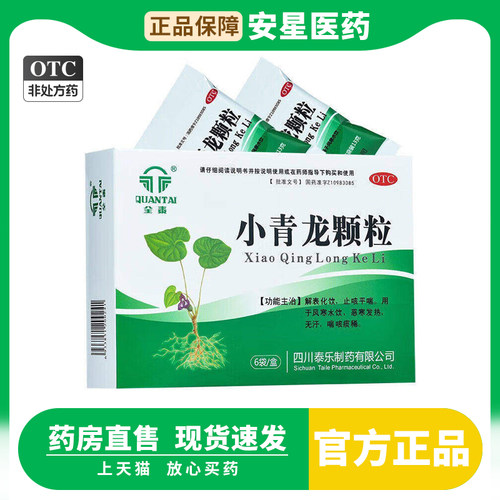 [全泰]小青龙颗粒13g*6袋/盒